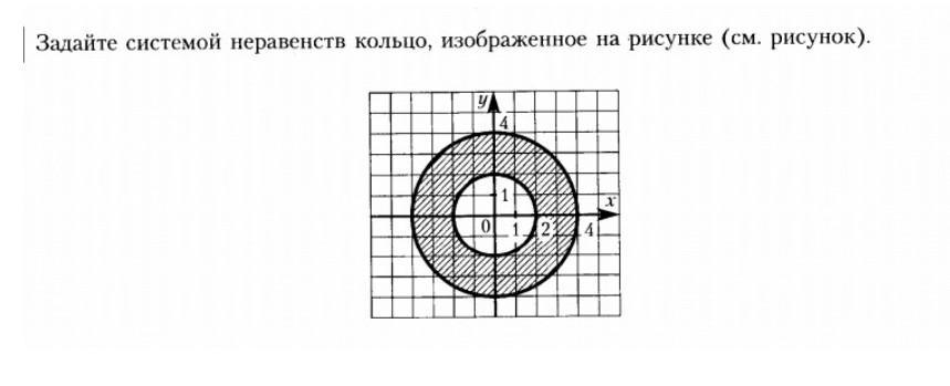 Задайте системой неравенств фигуру. Задайте системой неравенств кольцо изображенное на рисунке. Задайте системой неравенств фигуру изображенную на рисунке 10. Задайте системой неравенств изображенную на рисунке часть круга c1. Неравенство кольца.