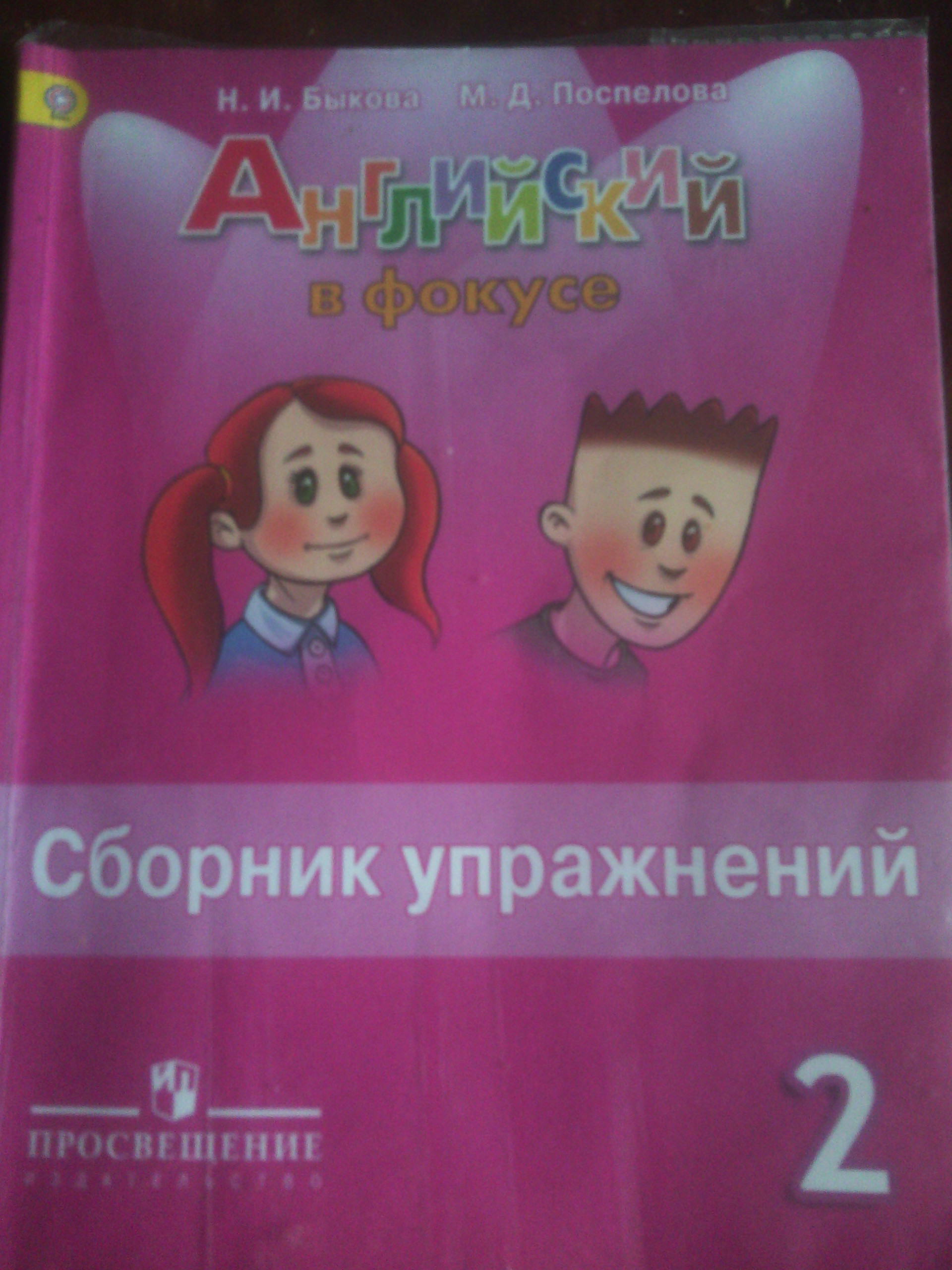 Английский в фокусе сборник упражнений 2 класс. Гдз по английскому языку 4 класс сборник упражнений Быкова. Сборник упражнений по английскому 3 класса страница 46. Английский язык 4 класс сборник упражнений стр 25 упр 7. Сборник упражнений по английскому 3 класс стр 67 номер 3.