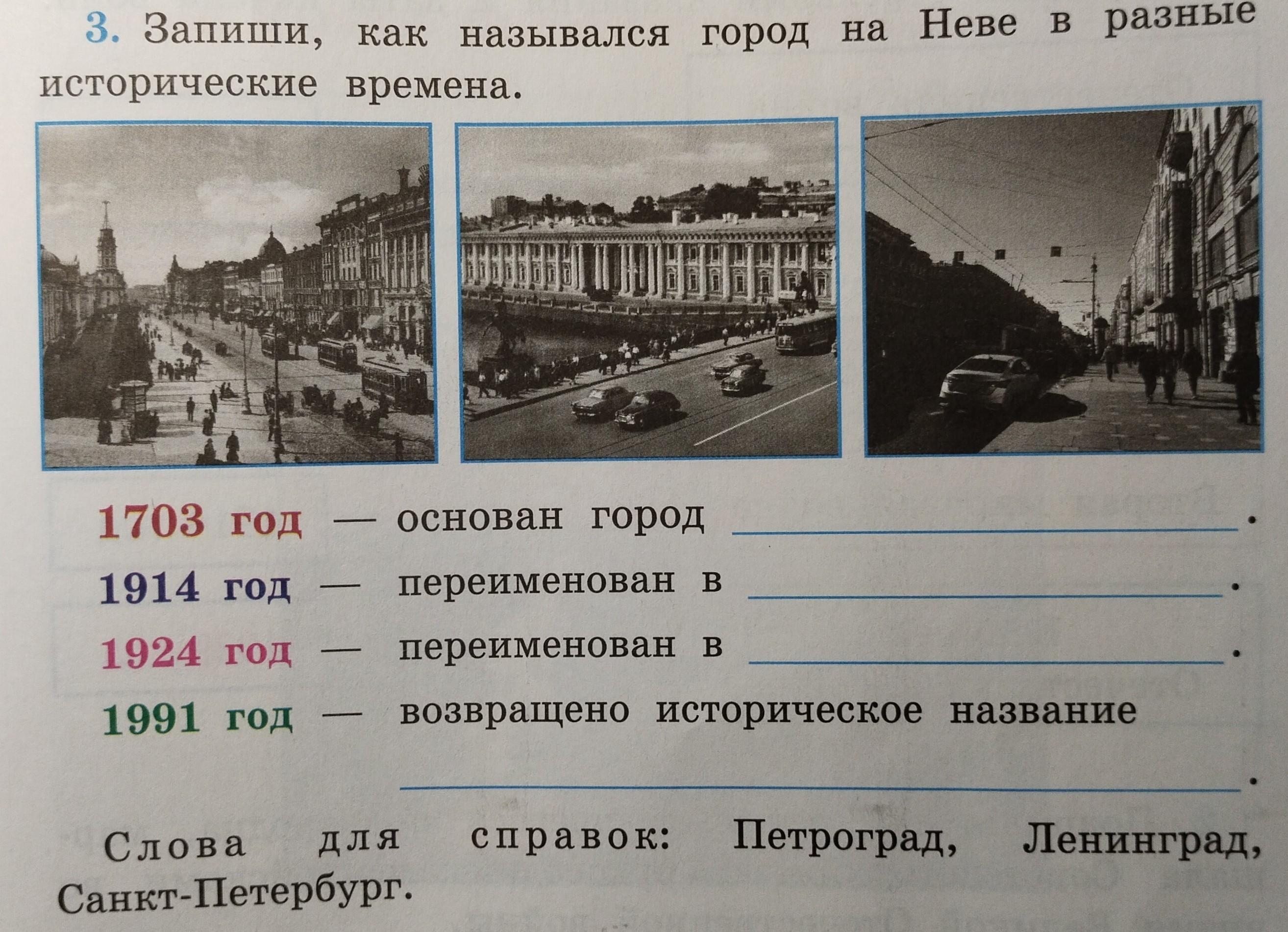 Почему ленинград переименовали в санкт. Страницы истории 1920-1930-х годов. Запиши как назывался город на Неве в разные исторические времена. Страницы истории 1920 1930 городов.