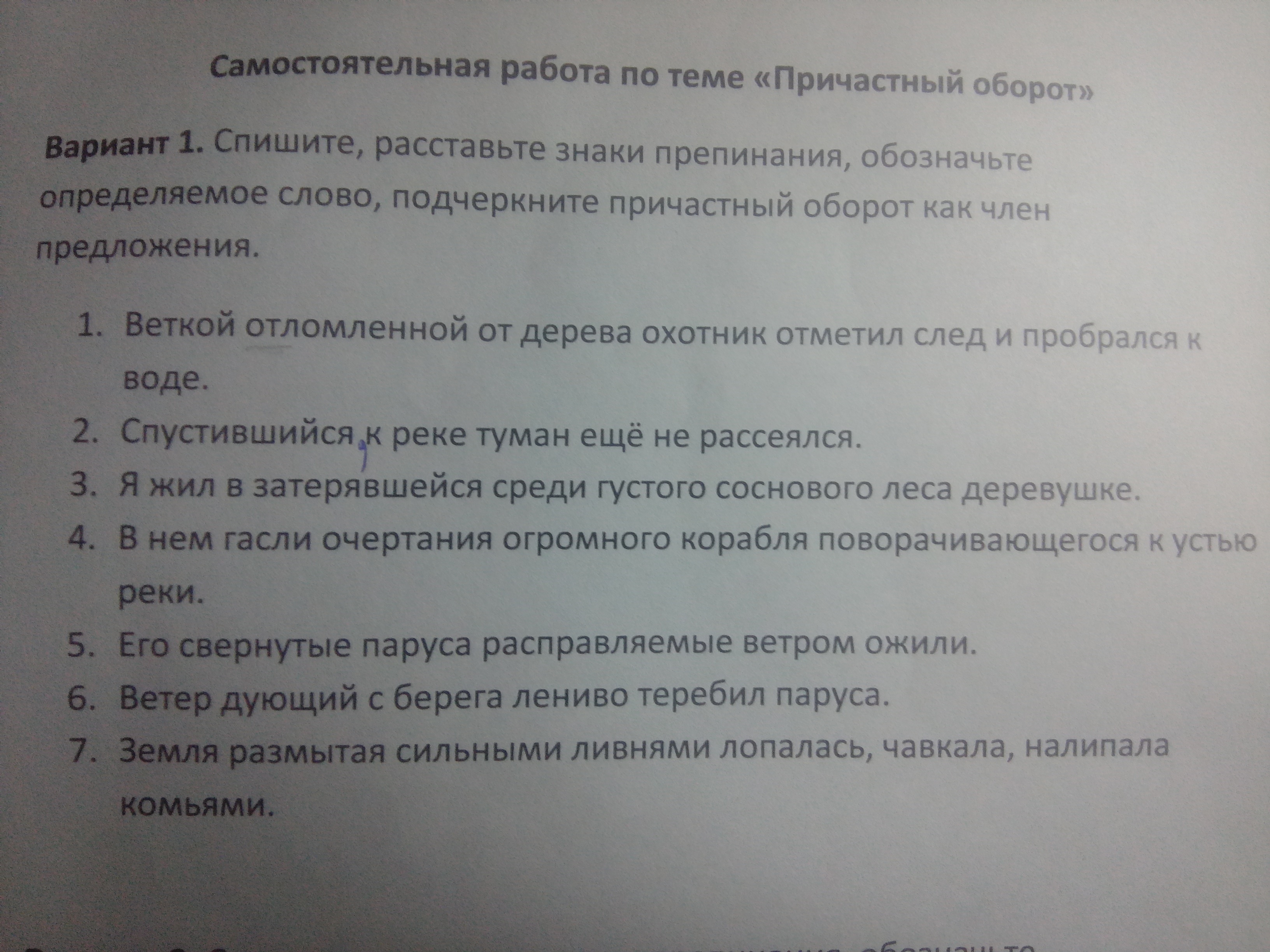 Спишите расставляя препинания обозначьте причастные обороты. Веткой отломленной от дерева охотник отметил. СПУСТИВШИЙСЯ туман еще не рассеялся причастный оборот. СПУСТИВШИЙСЯ К реке туман ещё не рассеялся.. СПУСТИВШИЙСЯ К реке туман ещё не рассеялся причастный оборот.