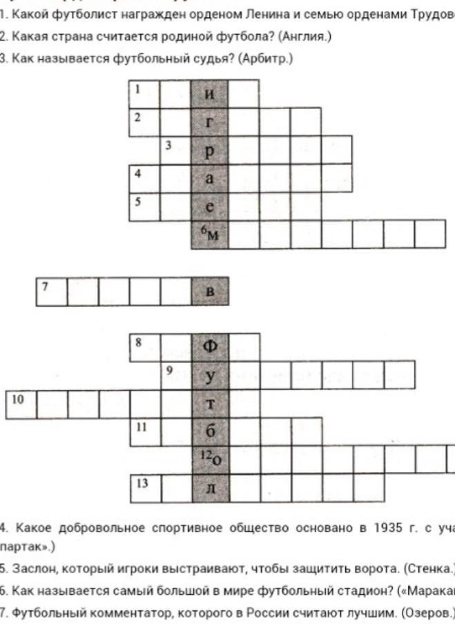 Футболист 7 сканворд. Кроссворд про футбол. Футбольный кроссворд. Кроссворд на тему футбол с ответами и вопросами. Кроссворд на тему футбол с ответами.
