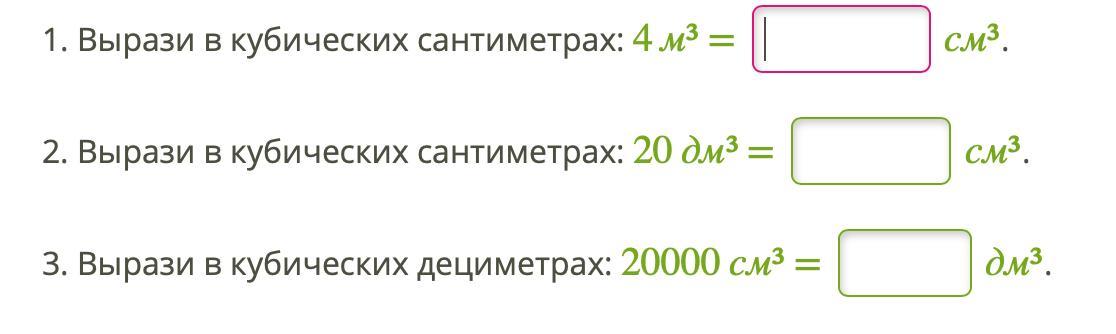 Номер 623 Выразите в кубических сантиметрах: 8 дм3; 62 …