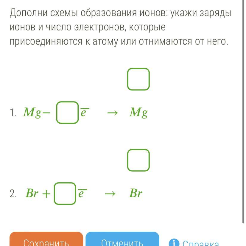 Выберите схемы отражающие образование положительно заряженных ионов