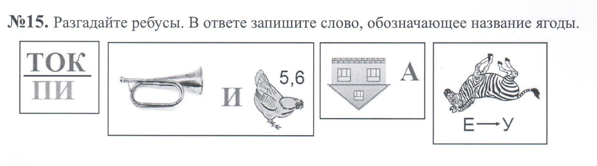 Ребус по русскому языку 1 класс с ответами и картинками