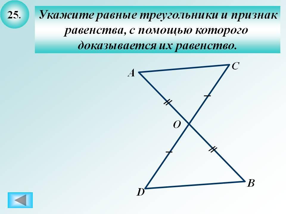 Укажите равные треугольники. Укажите равные треугольники и признак равенства. Которого доказывается их равенство. Указать равные треугольники и указать их равенство.