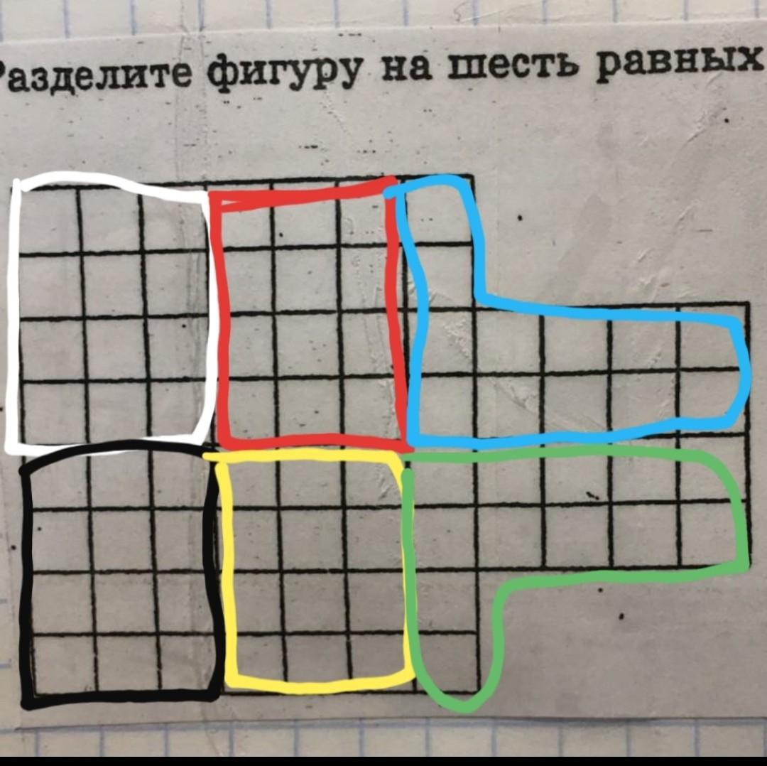 Разделите фигуру на шесть равных частей:. Разделить фигуру на 6 равных частей. Разделить фигуру на 2 равные части.