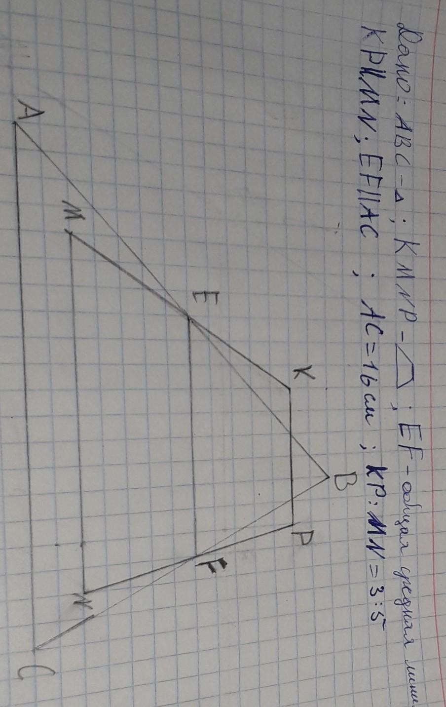 На рисунке kmnp трапеция. Треугольник АВС И трапеция KMNP имеют общую среднюю линию EF.