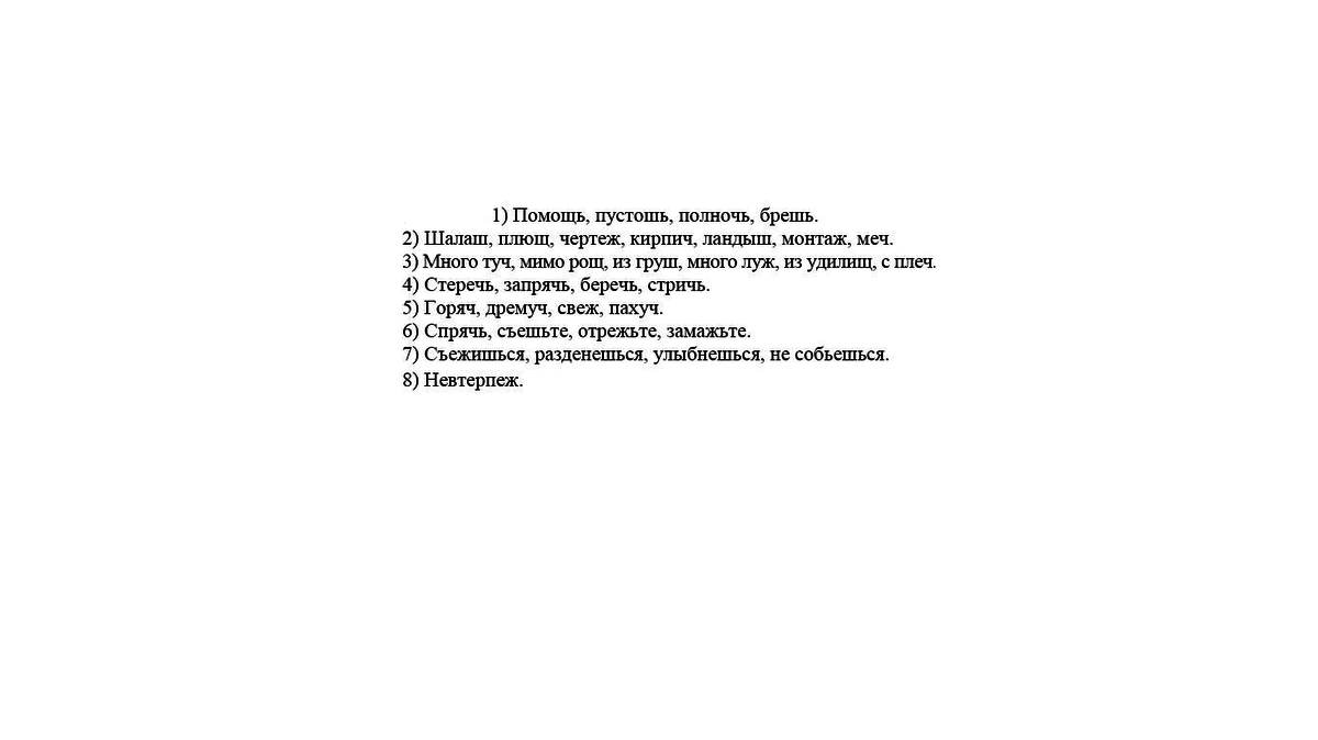 А ты горячая дремучая. Таять или таить как правильно. Тают или таят как правильно пишется. Мимо рощ как пишется. Оттаит или оттает правило.