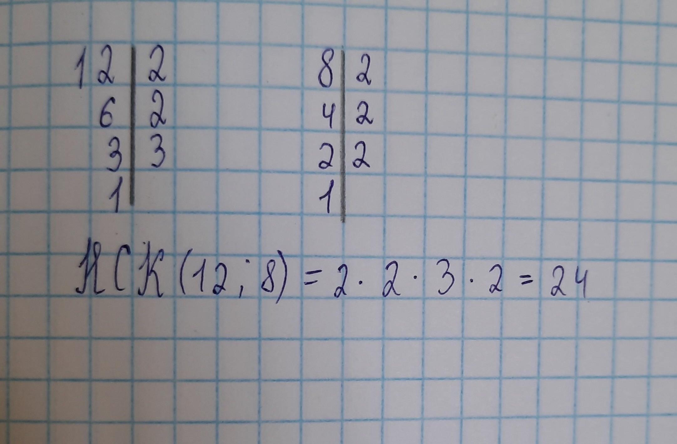 НСК(12;8)=2 × 2 × 3 × 2=24 В). 2. Буду вдячна за лайк та найкращу відповідь...