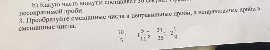 Замените неправильную дробь 17 смешанным числом. Преобразуйте неправильную дробь. Преобразуйте в смешанное число дробь. Преобразуйте смешанную дробь в неправильную дробь. Преобразуйте в смешанное число дробь 49/11.