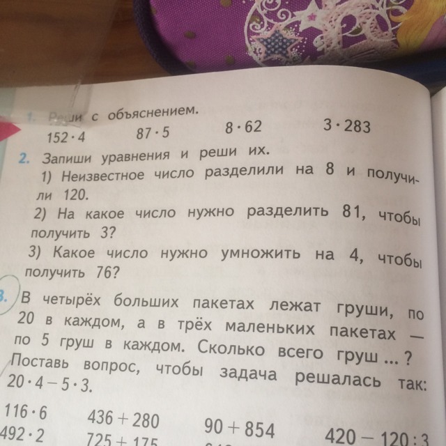 В 3 больших и 4. Какое число надо разделить чтобы получилось 3. В 4 больших пакетах лежат груши. Запиши уравнение и реши их. Неизвестное число разделили на 8 и получили 120.