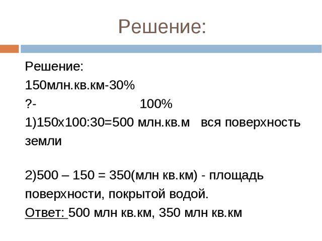 150 30. Площадь земли 150 миллионов квадратных. 150% =. Решить задачу. 150 Решение сколько. 6/150 Решение.