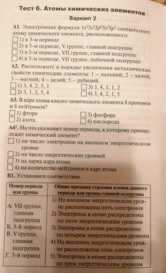 Атомы химических элементов вариант 1. Тест 6 атомы химических 1 вариант. Тест 6 атомы химических элементов вариант 2 ответы.