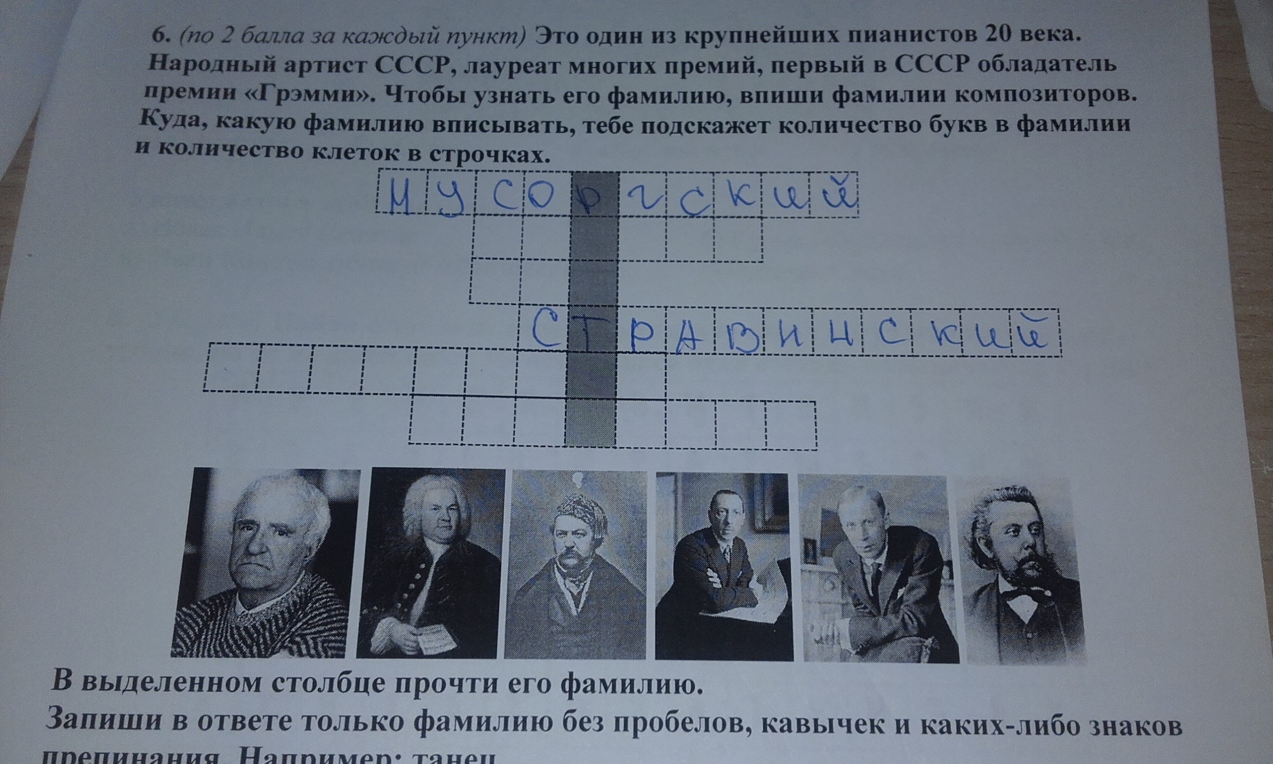 Каждый пункт. Впиши фамилии. Впиши фамилии имена композиторов. Впишите фамилии композиторов. Впиши фамилии композиторов в квадратах.