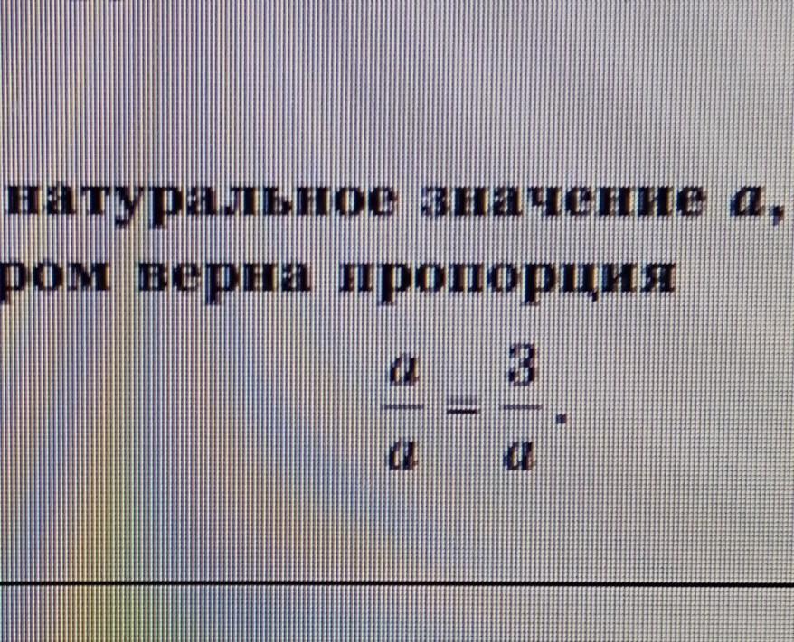 Натуральные значения это. Натуральные значения. Найди натуральное значение а,при котором верна пропорция а,а=3,а. Найдите верную пропорцию 2 9 13 7 4 5 5 4.