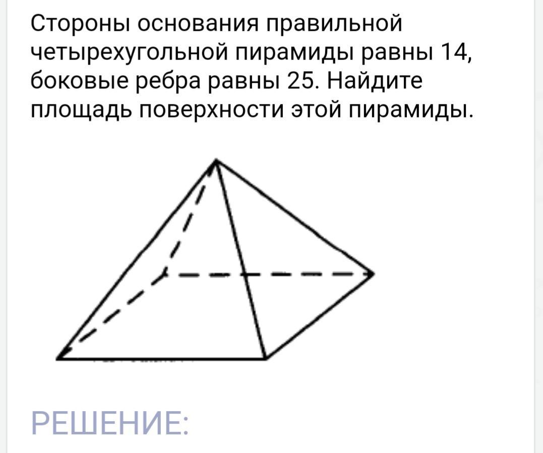 Сторона правильной четырехугольной пирамиды равна 8. Сторона основания правильной четырехугольной пирамиды. Основание правильной четырехугольной пирамиды. Стороны основания правильной четырехугольной пирамиды равны 10. Боковое ребро четырехугольной пирамиды.