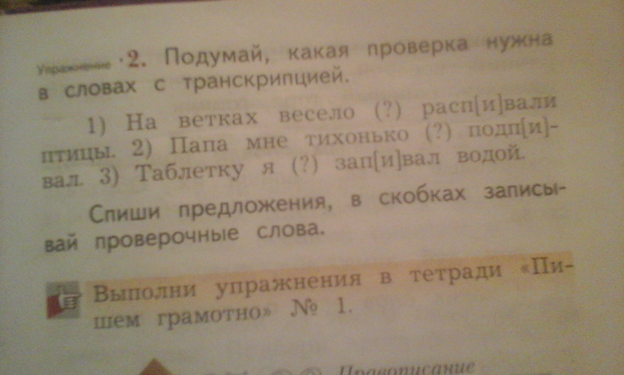 Подумал какое время. Упражнение 2 подумай какая проверка нужна в словах с транскрипцией. Какая проверка нужна в словах с транскрипцией на ветках весело. Подумай какая проверка в словах с транскрипцией на ветках весело. Подумай какая проверка нужна в словах с транскрипцией.