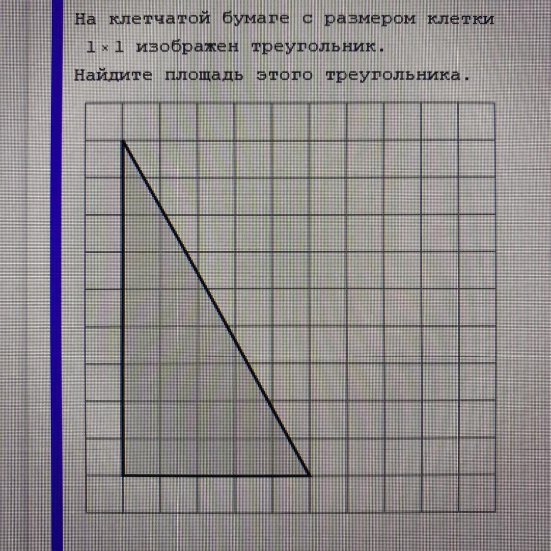 Найдите площадь треугольника изображенного на рисунке с размером клетки 1х1 клетчатой бумаге