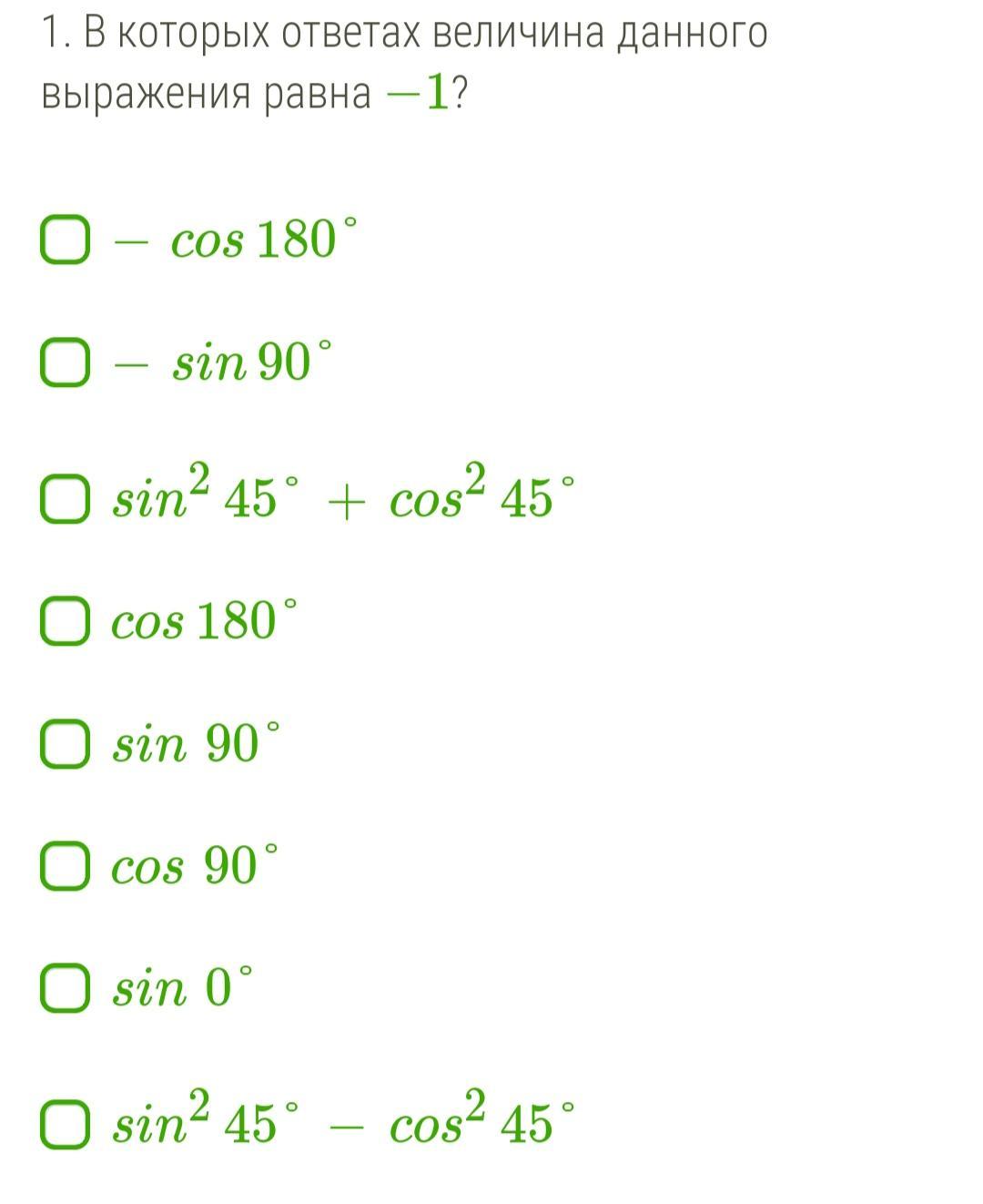 В которых ответах величина данного выражения равна 1. 1. В которых ответах величина данного выражения равна 1?. В которых ответах величина данного выражения равна 0. В которых ответах величина данного выражения равна -cos 45.