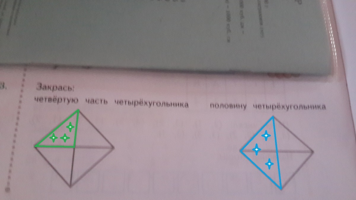 Закрась четыре. Закрась четвертую часть четырехугольника. Четвертая часть четырехугольника закрасить. Закрась четвертую часть четырехугольника 2. Закрась часть четырехугольника половину.