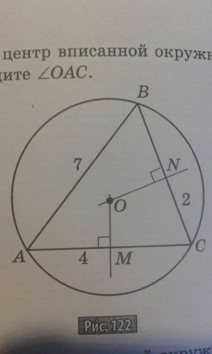 На рисунке 122 точка о центр описанной окружности ab 7 см am4 сн 2