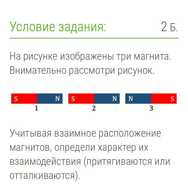 На рисунке изображены три магнита внимательно посмотри на рисунок определи