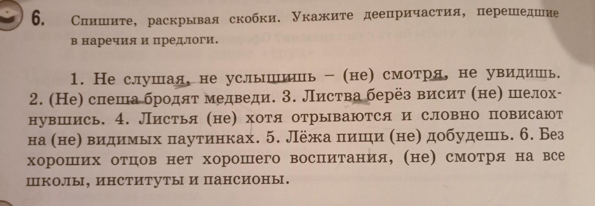 1. Не слушая, не услышишь (не) смотря, не увидишь. 