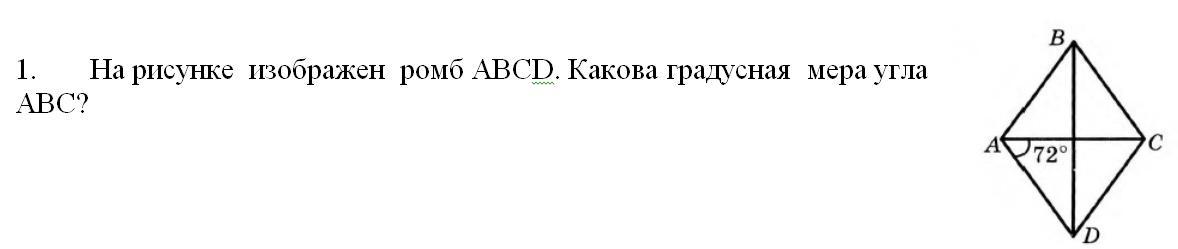 На рисунке изображен ромб abcd какова градусная мера угла abc угол