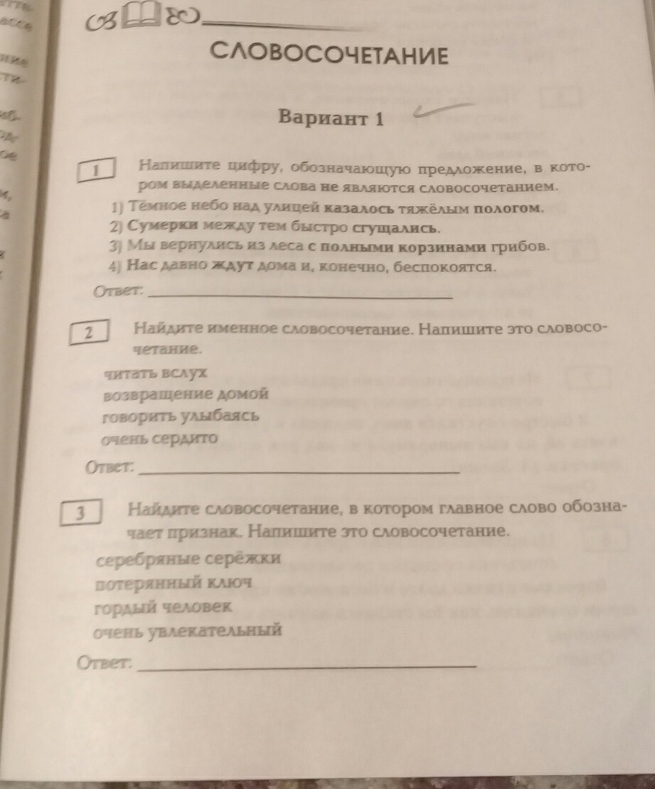 Проверочная работа словосочетание 8 класс