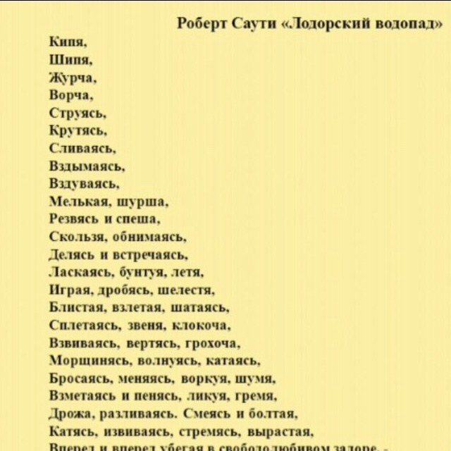 Кипя шипя журча ворча струясь. Лодорский водопад стихотворение. Стихотворение с деепричастиями. Стихотворение из деепричастий.