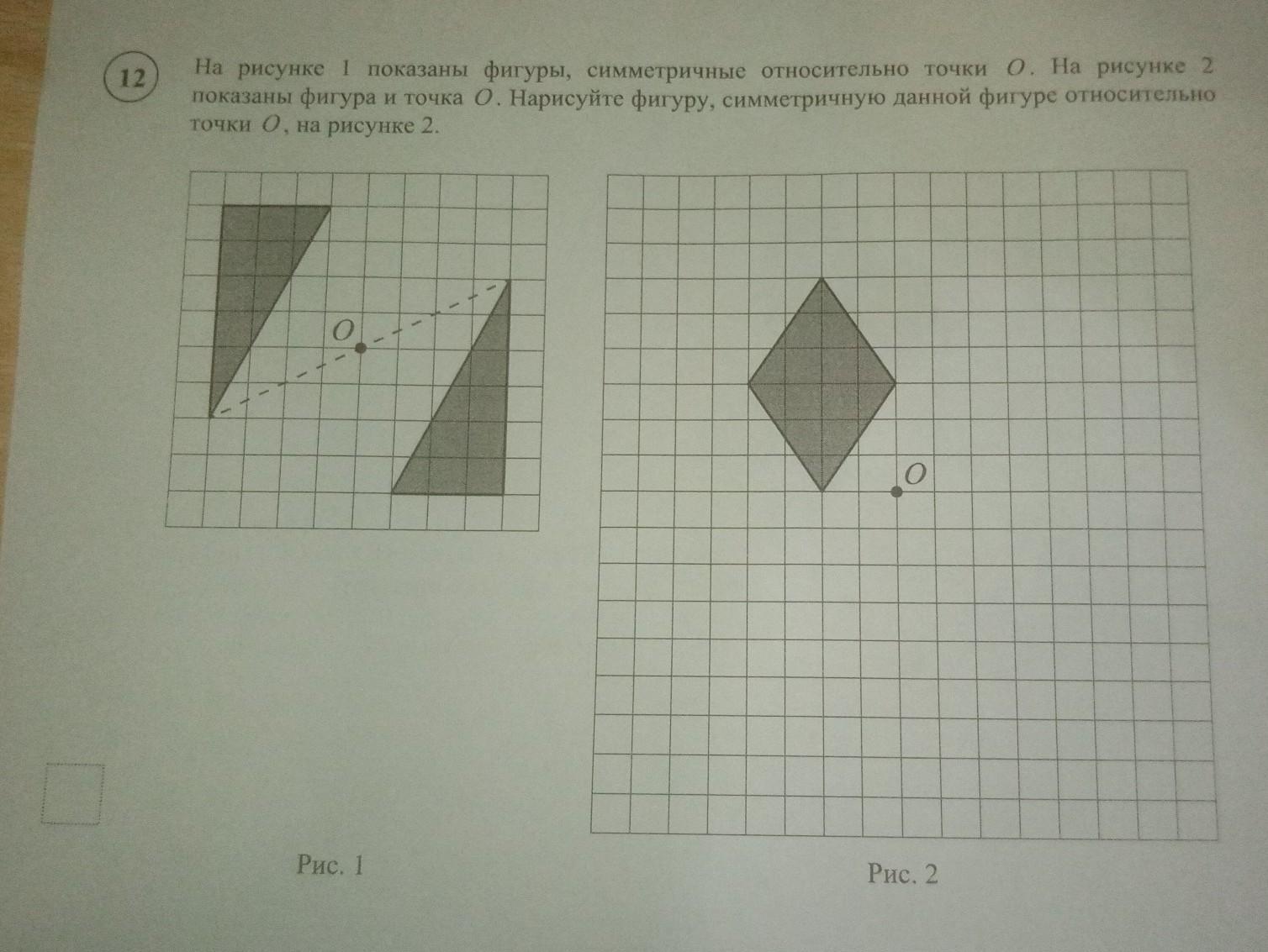 На рисунке показаны фигуры симметричные относительно точки о на рисунке 2 показаны фигуры