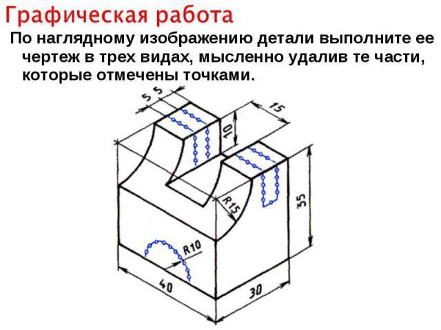 Выполните чертеж по данным по наглядному изображению детали выполните ее чертеж в трех видах рис 126 мыслен