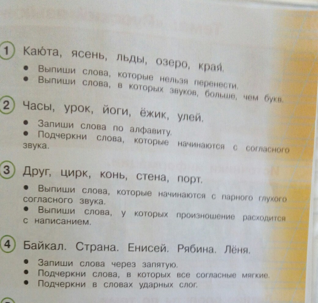 Составь слово из ударных слогов. Подчеркни слова которые начинаются с согласного звука. Подчеркнуть ударный слог в слове. Согласные в словах произношение которых расходится с написанием. Подчеркни слова которые нельзя перенести.