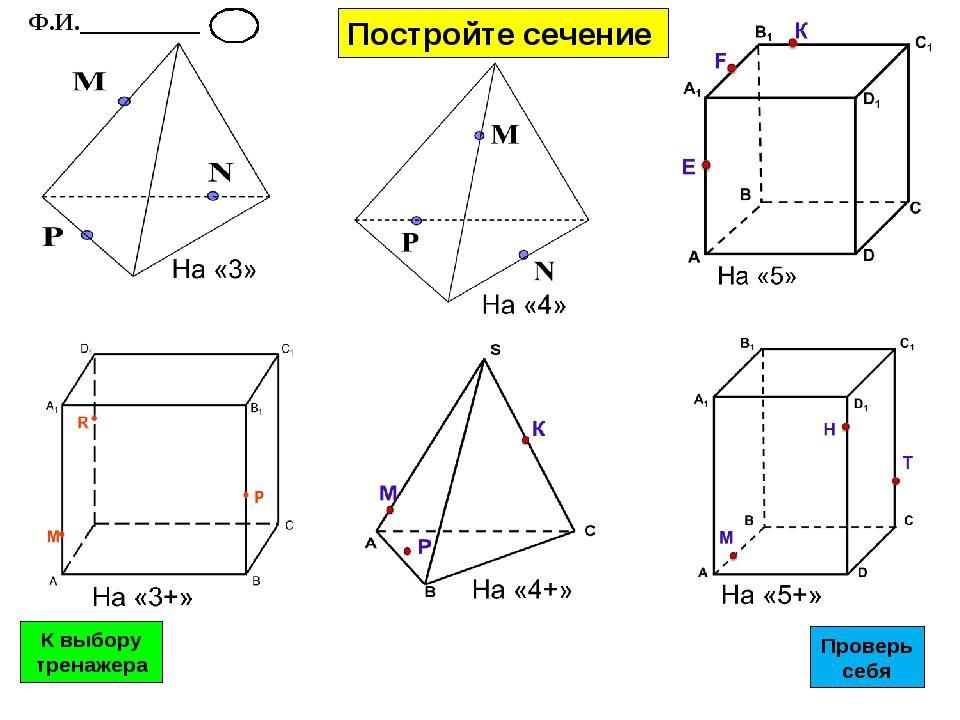 Урок по геометрии на тему "Задачи на построение сечений" …