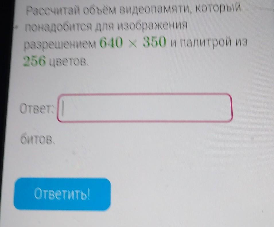 Рассчитай объем видеопамяти который понадобится для изображения 640 256 и палитрой из 16 цветов