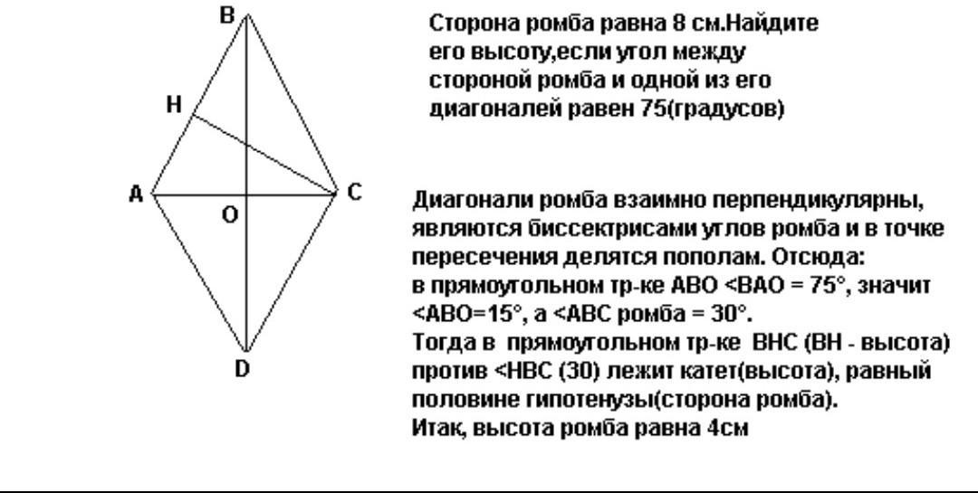 Постройте ромб диагонали и стороне. Угол между диагоналями ромба. Диагонали ромба перпендикулярны. Стороны ромба равны. Провести высоту в ромбе.