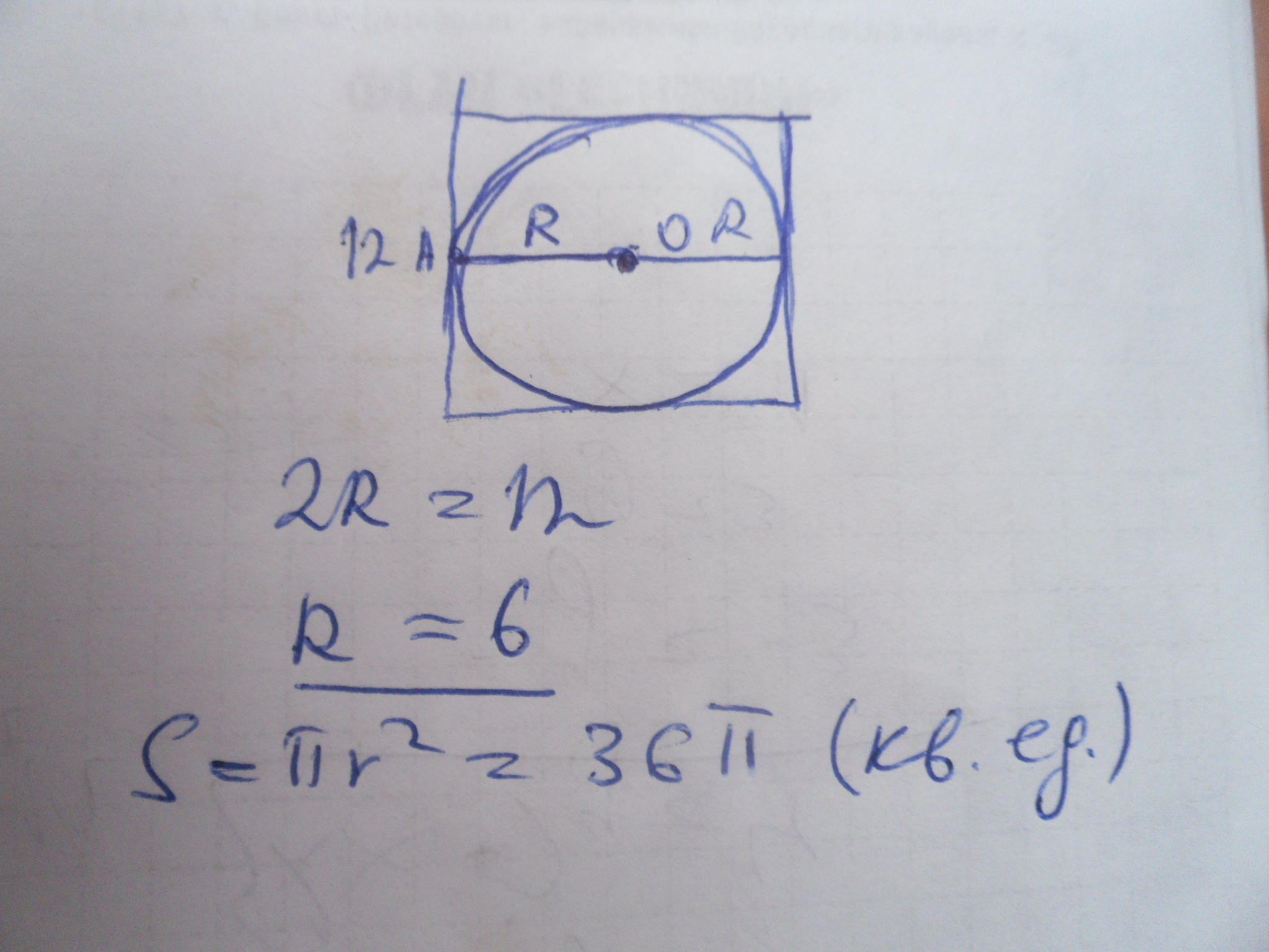 Площадь круга вписанного в квадрат. Площадь круга и вписанного в квадрат со стороной. Площадь круга вписанного в квадрат со стороной 2 равна пи. Найдите площадь круга, вписанного в квадрат со стороной 12. Квадрат вписанный в окружность 12 см в диаметре.