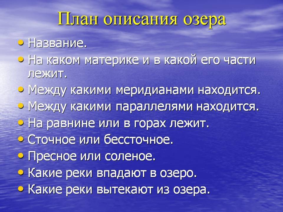 Дайте описание озера байкал по плану с 118