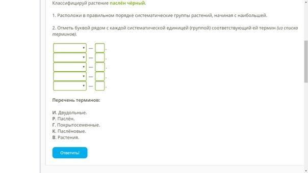 Задание на классификацию растений. Расположи в правильном порядке систематические группы растений. Порядок систематических групп растений начиная с наибольшей. Группы растений начиная с наибольшей. Правильный порядок групп растений начиная с наибольшей.