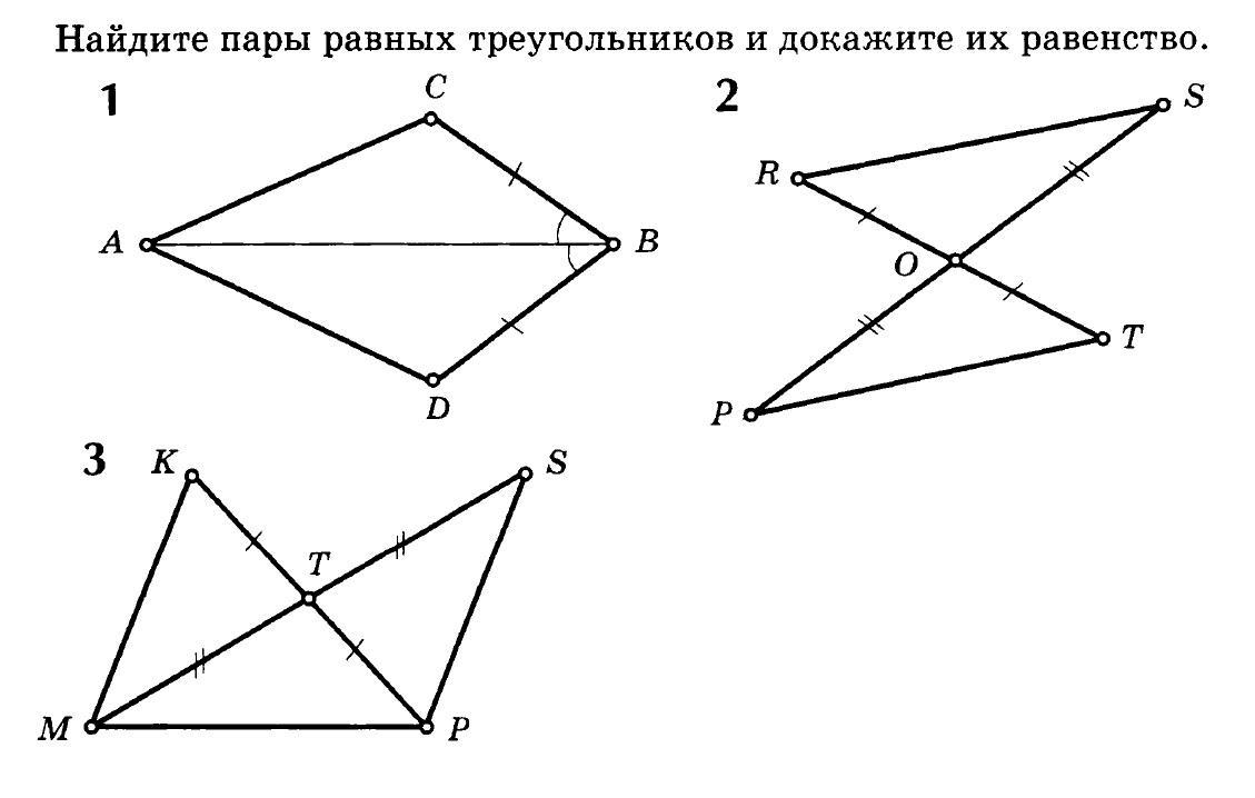 Найдите пары равных. Найти пары равных треугольников и доказать их равенство. Выберите пару равных треугольников..