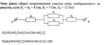 Чему равно общее сопротивление участка цепи изображенного на рисунке r1 15 ом r2 10 ом