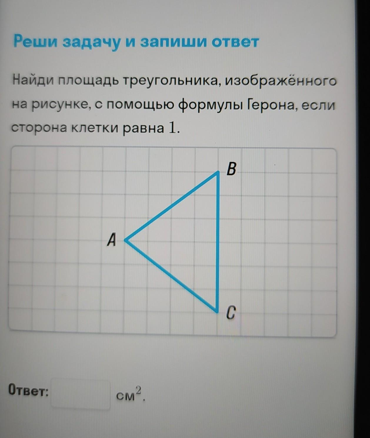 Площадь 1 клетки равна 1 найдите площадь фигуры изображенной на рисунке треугольник