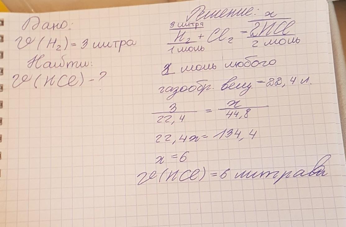 Объем хлора. При взаимодействии хлора с водородом. При взаимодействии хлора с водородом образовалось. При взаимодействии хлора с водородом образовалась 0.25. Вычислите объем хлороводорода который образуется при взаимодействии.