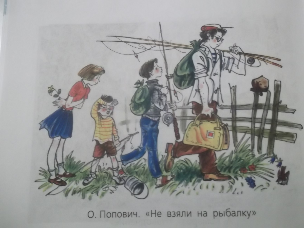 Рассмотрите рисунок под названием не взяли на рыбалку где и когда происходит действие