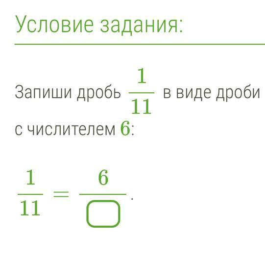 Запишите 6 в виде дроби