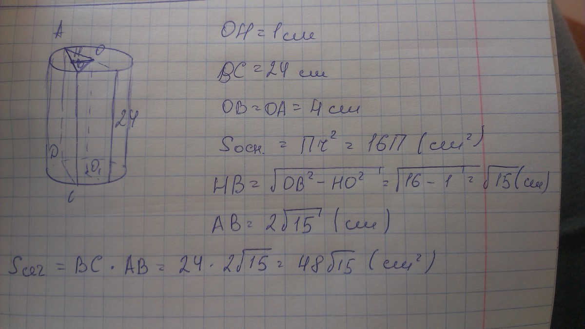 24 см найдем площадь. Высота цилиндра 24 см радиус основания 4 см. Высота цилиндра 24см радиус 4см определите. В цилиндре высотой 4 см площадь осевого сечения равна 4 см площадь. Определи площадь осевого сечения.