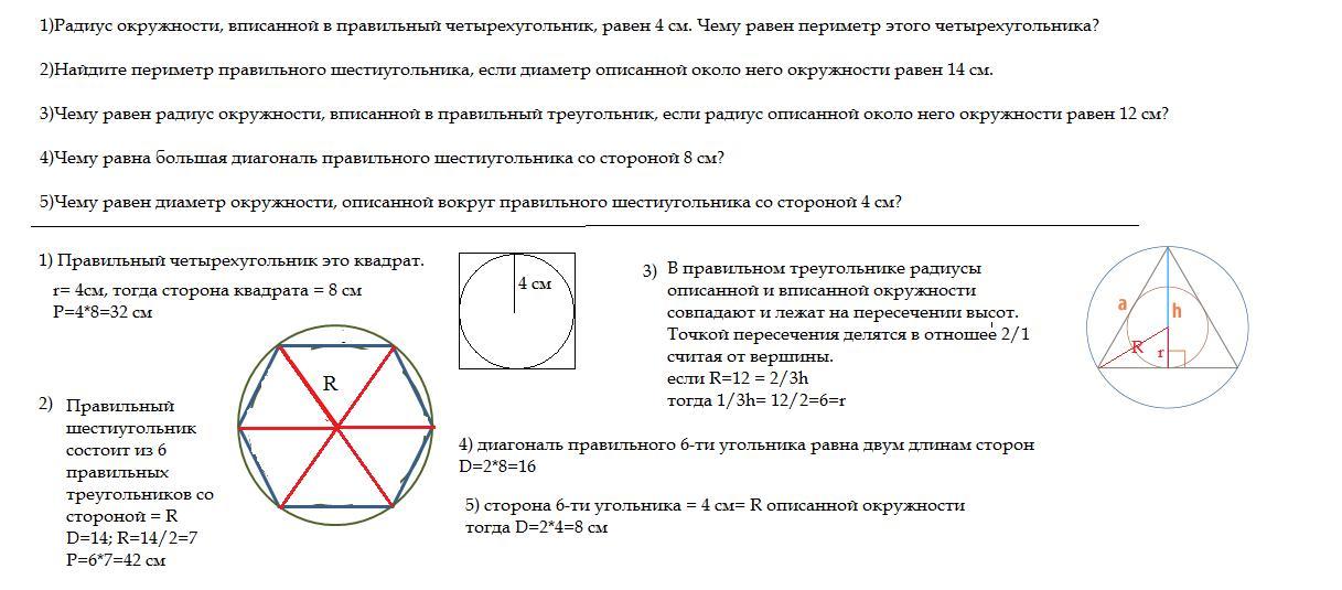 Найти радиус окружности вписанной в правильный шестиугольник. Радиус описанной окружности около четырехугольника. Правильный четырёхугольник вписанный в окружность. Радиус вписанной окружности в четырехугольник. Радиус описанной окружности четырехугольника.