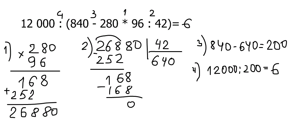 840 000. 12000÷(840-280×96÷42). 840:280. 67068 324 Столбиком. 280 96 В столбик.