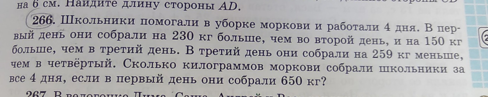 В ящике помещается 20 килограмм моркови. Школьники помогали в уборке моркови и работали 4 дня. Школьники помогали в уборке моркови и работали 4 дня в первый день они. 266 Школьники помогали в уборке моркови и работали 4 дня.