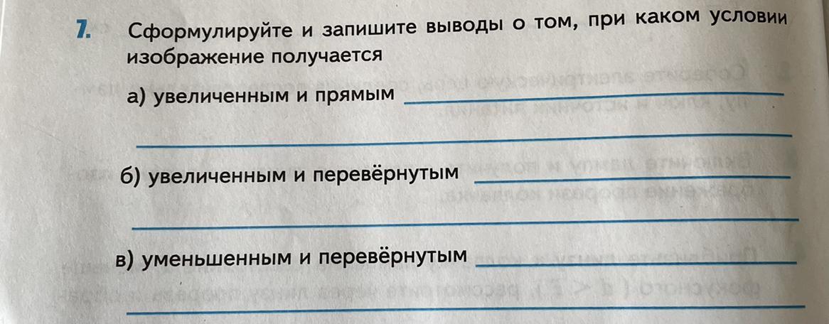 Сформулируйте и запишите вывод о том при каком условии изображение получается увеличенным и прямым